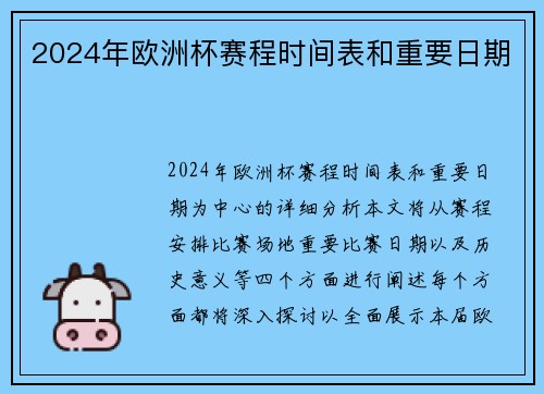 2024年欧洲杯赛程时间表和重要日期