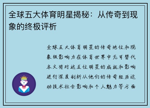 全球五大体育明星揭秘：从传奇到现象的终极评析