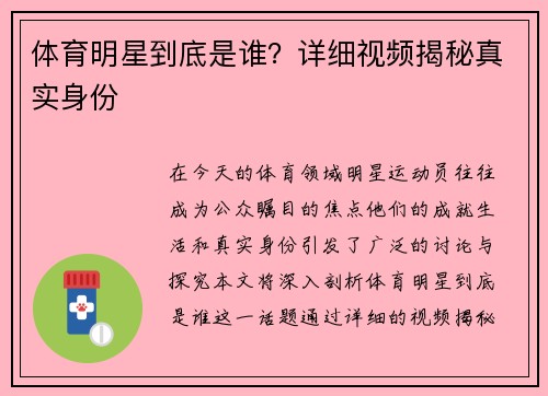 体育明星到底是谁？详细视频揭秘真实身份