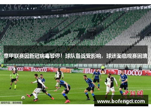 意甲联赛因新冠病毒暂停！球队备战受影响，球迷面临观赛困境