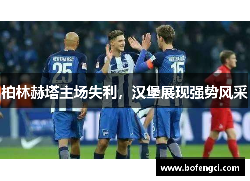 柏林赫塔主场失利，汉堡展现强势风采
