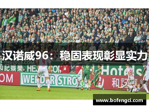 汉诺威96：稳固表现彰显实力