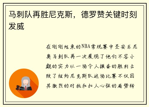 马刺队再胜尼克斯，德罗赞关键时刻发威