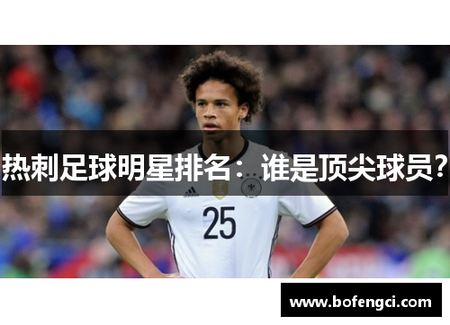 热刺足球明星排名：谁是顶尖球员？