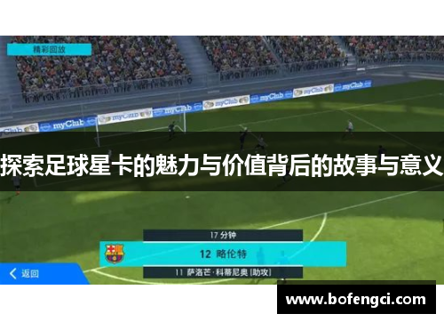 探索足球星卡的魅力与价值背后的故事与意义