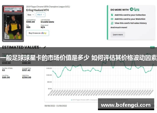 一般足球球星卡的市场价值是多少 如何评估其价格波动因素