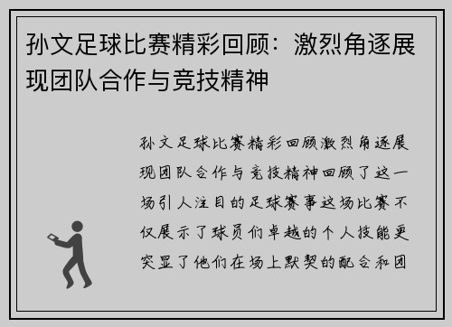 孙文足球比赛精彩回顾：激烈角逐展现团队合作与竞技精神