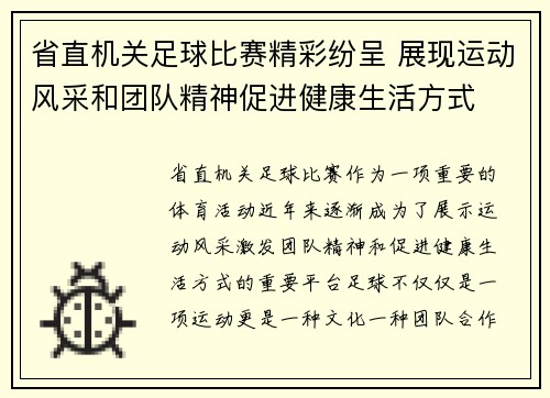 省直机关足球比赛精彩纷呈 展现运动风采和团队精神促进健康生活方式