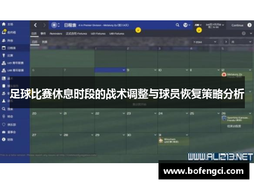 足球比赛休息时段的战术调整与球员恢复策略分析