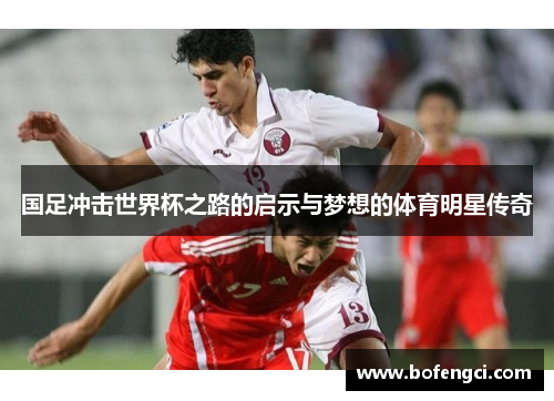 国足冲击世界杯之路的启示与梦想的体育明星传奇
