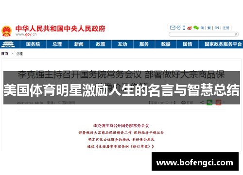 美国体育明星激励人生的名言与智慧总结