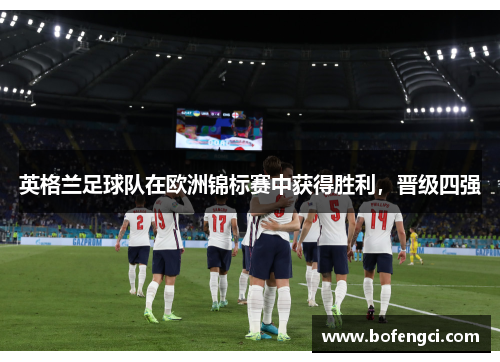 英格兰足球队在欧洲锦标赛中获得胜利，晋级四强