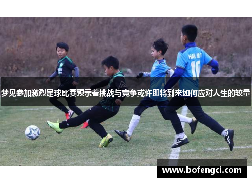 梦见参加激烈足球比赛预示着挑战与竞争或许即将到来如何应对人生的较量