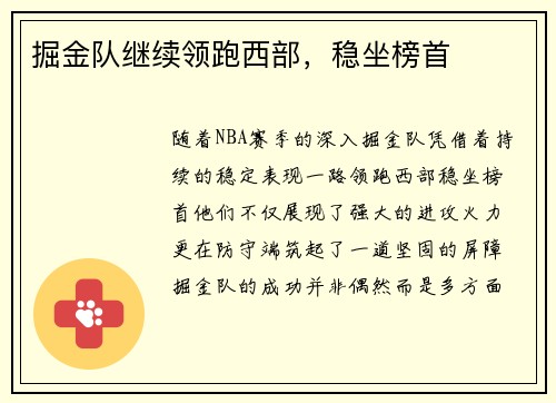 掘金队继续领跑西部，稳坐榜首