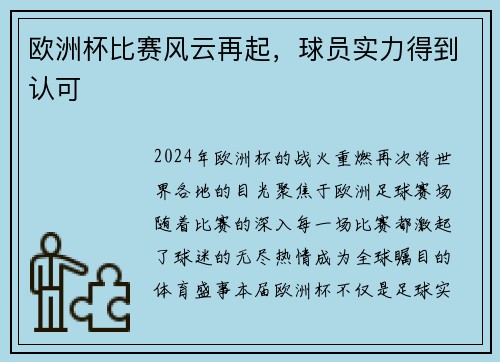欧洲杯比赛风云再起，球员实力得到认可