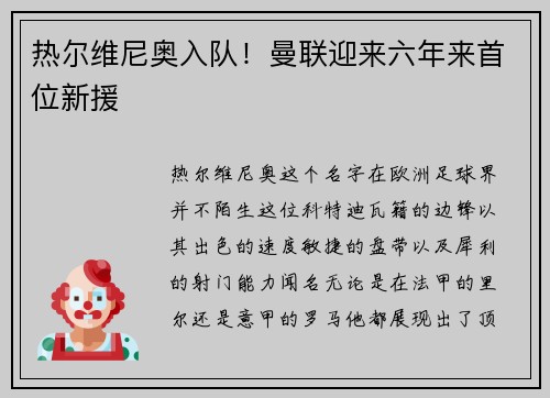 热尔维尼奥入队！曼联迎来六年来首位新援