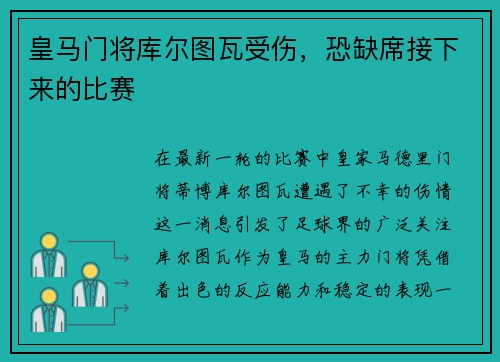 皇马门将库尔图瓦受伤，恐缺席接下来的比赛