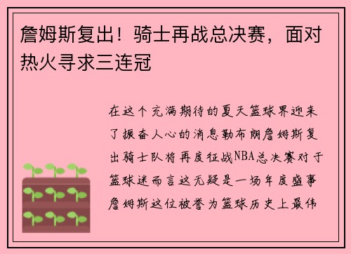 詹姆斯复出！骑士再战总决赛，面对热火寻求三连冠
