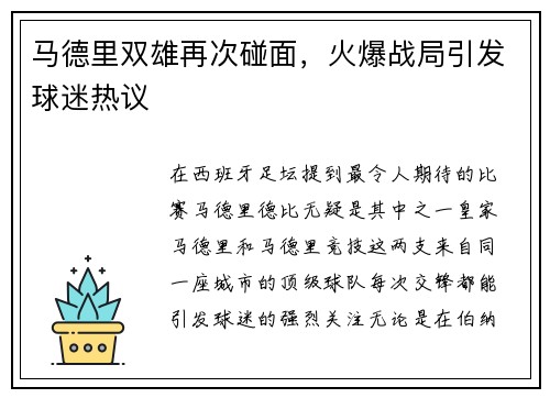 马德里双雄再次碰面，火爆战局引发球迷热议
