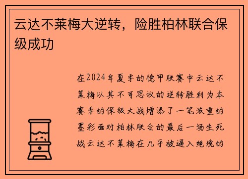 云达不莱梅大逆转，险胜柏林联合保级成功
