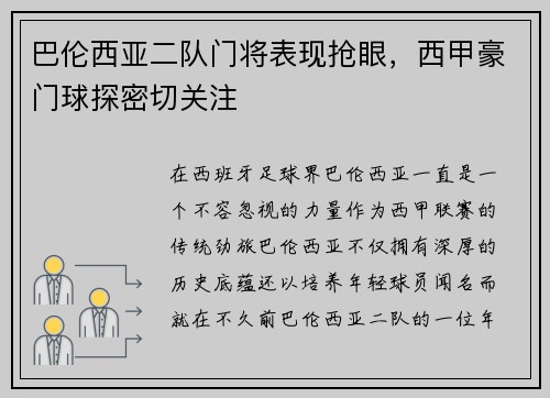 巴伦西亚二队门将表现抢眼，西甲豪门球探密切关注