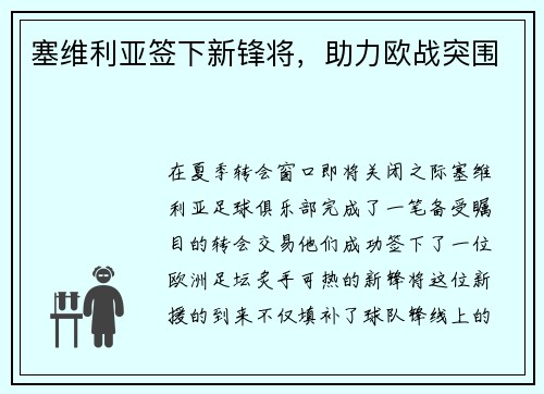 塞维利亚签下新锋将，助力欧战突围