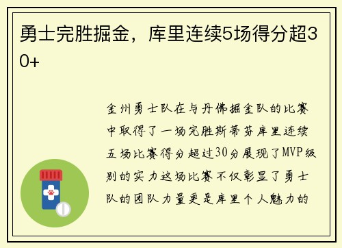 勇士完胜掘金，库里连续5场得分超30+