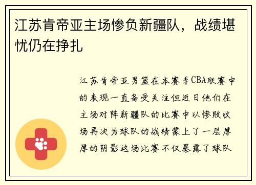 江苏肯帝亚主场惨负新疆队，战绩堪忧仍在挣扎