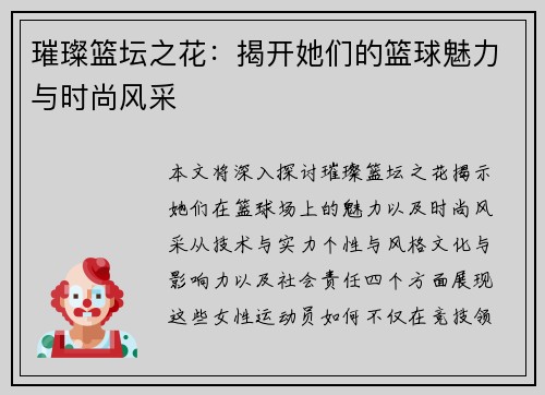 璀璨篮坛之花：揭开她们的篮球魅力与时尚风采