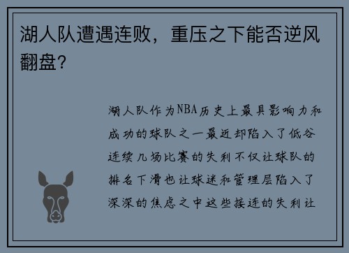 湖人队遭遇连败，重压之下能否逆风翻盘？
