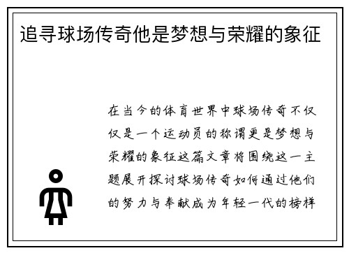 追寻球场传奇他是梦想与荣耀的象征