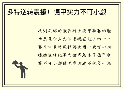 多特逆转震撼！德甲实力不可小觑