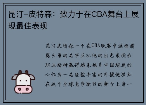 昆汀-皮特森：致力于在CBA舞台上展现最佳表现