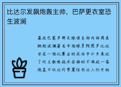 比达尔发飙炮轰主帅，巴萨更衣室恐生波澜