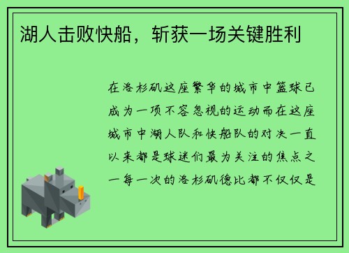 湖人击败快船，斩获一场关键胜利
