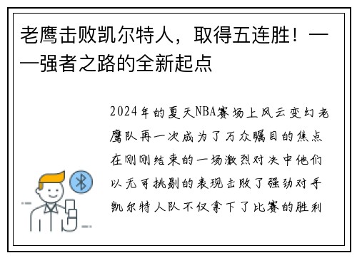 老鹰击败凯尔特人，取得五连胜！——强者之路的全新起点