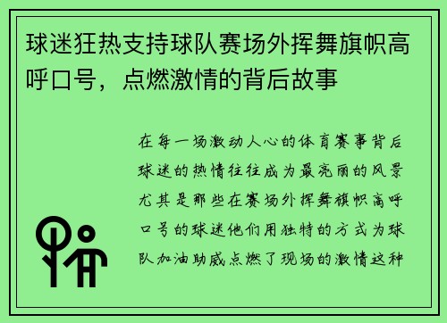 球迷狂热支持球队赛场外挥舞旗帜高呼口号，点燃激情的背后故事