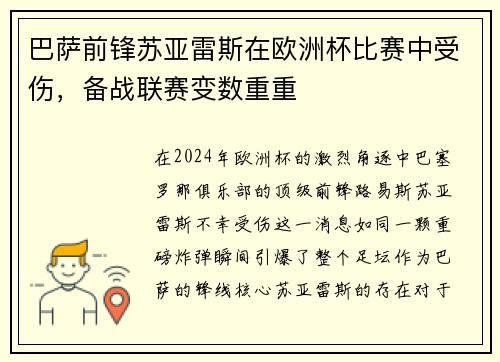 巴萨前锋苏亚雷斯在欧洲杯比赛中受伤，备战联赛变数重重