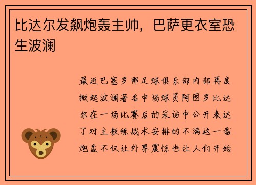 比达尔发飙炮轰主帅，巴萨更衣室恐生波澜