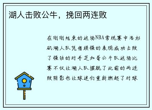 湖人击败公牛，挽回两连败