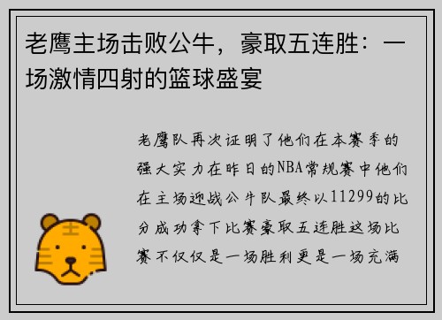 老鹰主场击败公牛，豪取五连胜：一场激情四射的篮球盛宴