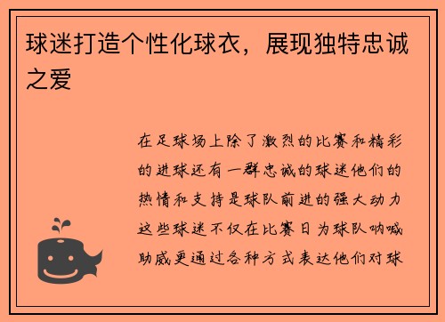 球迷打造个性化球衣，展现独特忠诚之爱