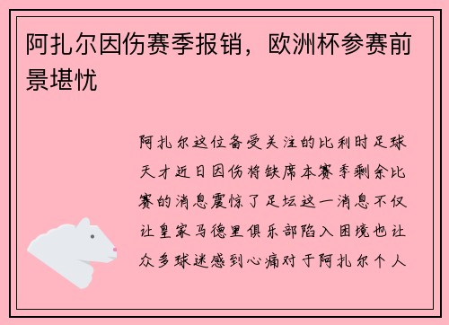 阿扎尔因伤赛季报销，欧洲杯参赛前景堪忧