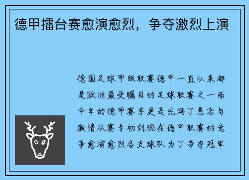 德甲擂台赛愈演愈烈，争夺激烈上演