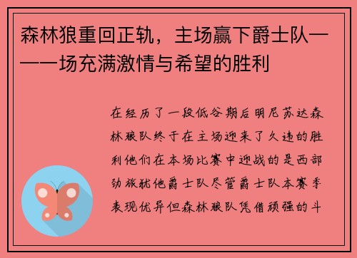 森林狼重回正轨，主场赢下爵士队——一场充满激情与希望的胜利
