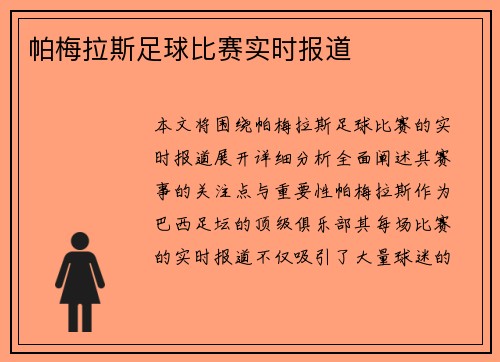 帕梅拉斯足球比赛实时报道