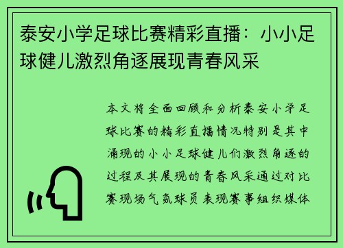 泰安小学足球比赛精彩直播：小小足球健儿激烈角逐展现青春风采